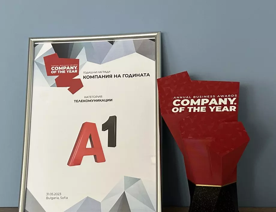 A1 е „Компания на годината“ за четвърти пореден път