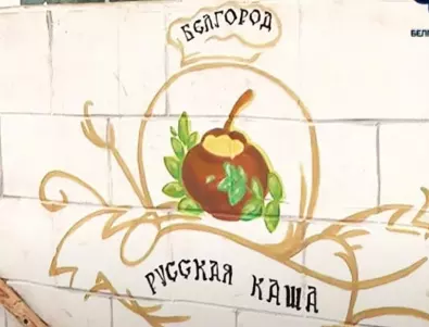 Вместо за бомбоубежища в Белгород харчат пари за фестивал на барбекюто и руската каша