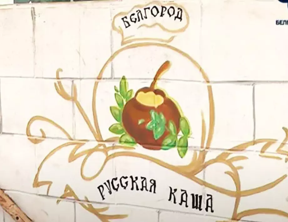 Вместо за бомбоубежища в Белгород харчат пари за фестивал на барбекюто и руската каша