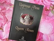 Книгата "Царица Роза" е готова и ще бъде представена в Музея на розата в Казанлък