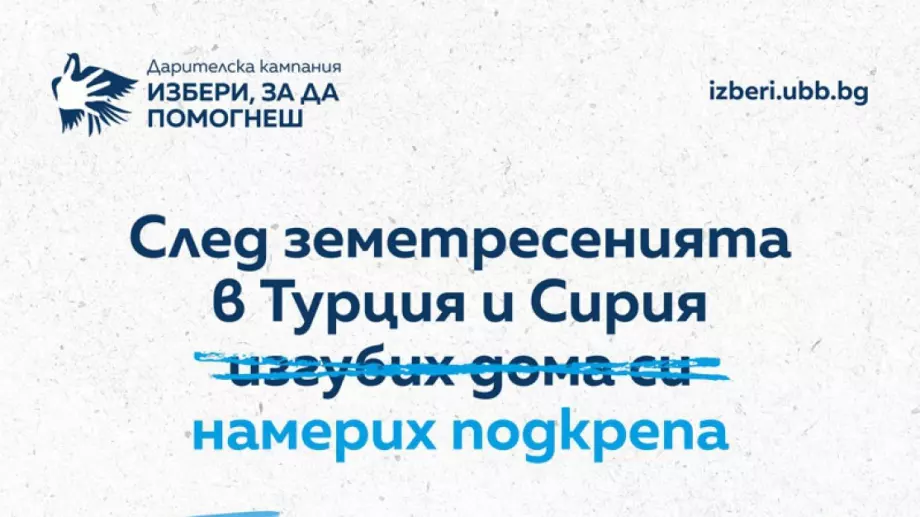 ОББ събра над 72 хил. лв. чрез дарителската кампания „Избери, за да помогнеш“