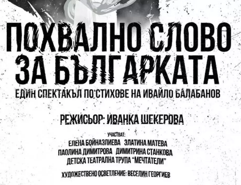 Спектакълът "Похвално слово за българката" ще представят в Ивайловград