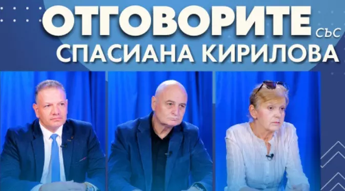 „Отговорите“: С Петър Славов, Николай Радулов и Светлана Божилова (ВИДЕО)