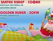На 7 юни в НАТФИЗ започва Международният фестивал за анимационно кино "Златен кукер" (ВИДЕО)