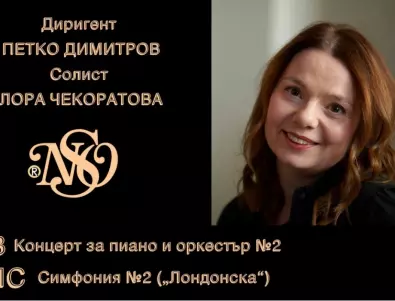Концерт на Лора Чекоратова с диригент Петко Димитров на 3 юли в зала 