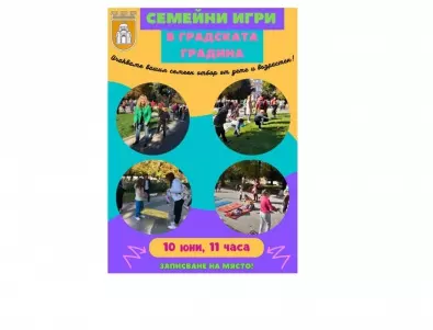 Семейни спортни игри организира oбщина Плевен на 10 юни в Градската градина