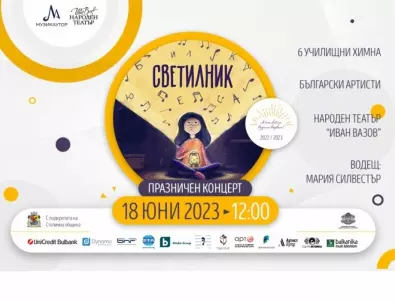 Инициативата „Светилник“ ще представи премиерно химните за шест български училища на празничен концерт, организиран в партньорство с Народен театър „Иван Вазов“