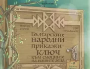 Българските народни приказки – ключ към емоциите на нашите деца