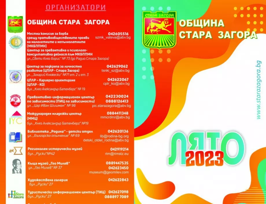 Пъстра и вълнуваща програма "Лято 2023" за деца и ученици отново в Стара Загора