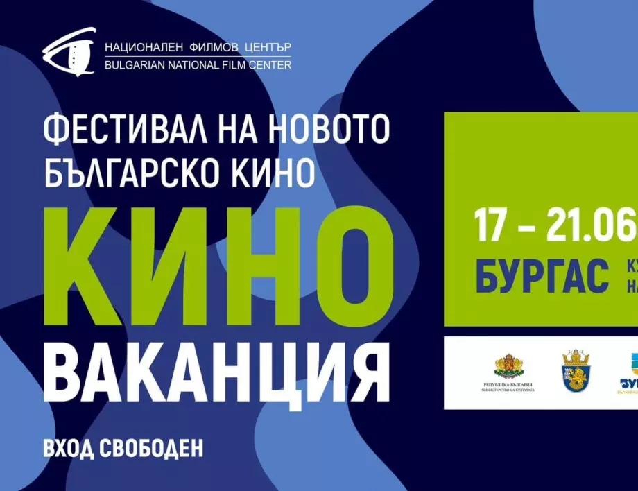 Бургас посреща фестивала за ново българско кино "Киноваканция" за втора поредна година