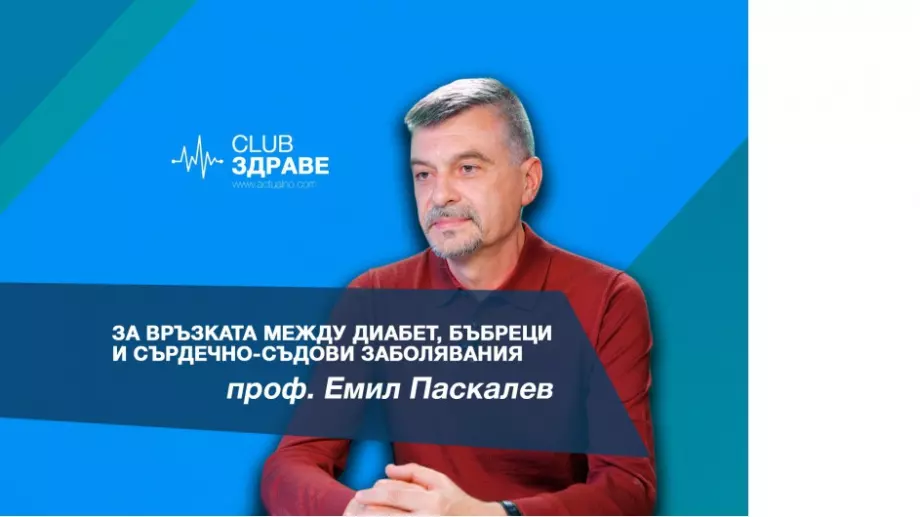 Проф. Паскалев за връзката между диабет, бъбреци и сърдечносъдови заболявания