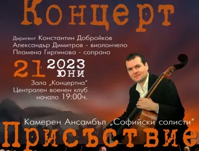 За първи път в България ще звучи концерт за виолончело № 2 