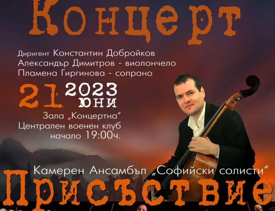 За първи път в България ще звучи концерт за виолончело № 2 "Присъствие" на Петерис Васкс