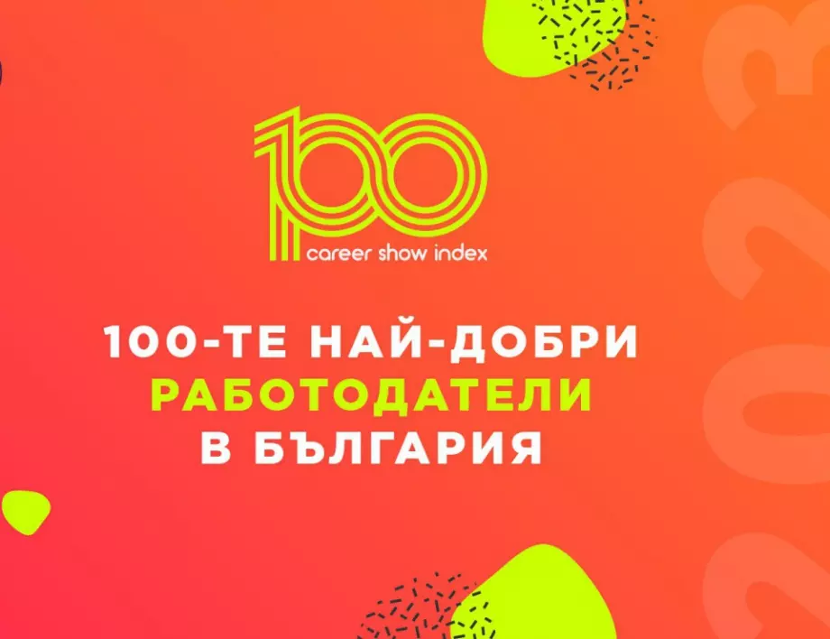 Обявиха 100-те най-добри работодатели за 2023 г.