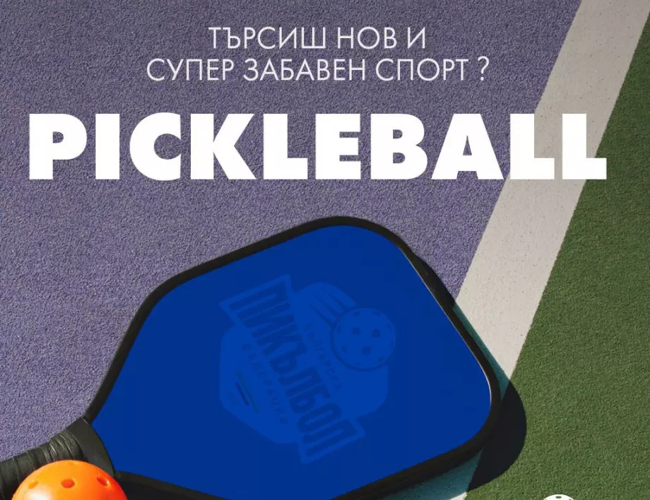 Община Елин Пелин стартира кампания "Пикълбол за всеки"