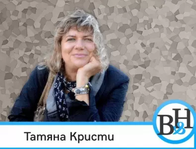 Татяна Кристи: Когато демокрацията стане по-силна, ще бъдем по-хуманно общество (ВИДЕО)
