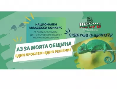 Община Асеновград организира конкурс-предизвикателство