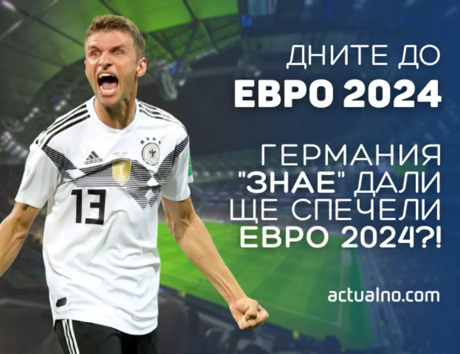 365 дни до ЕВРО 2024: Германия вече "знае" докъде ще стигне в турнира?!