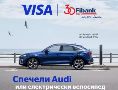 Клиентите на Fibank с карта Visa могат да спечелят Audi или електрически велосипед