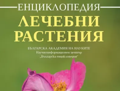 Излиза нова енциклопедия за лечебните растения в България (СНИМКИ)