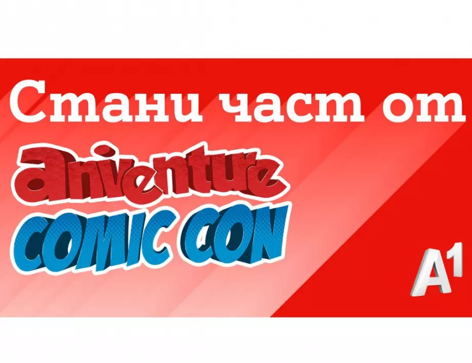 А1 организира гейминг маратон по време на Aniventure Comic Con 2023