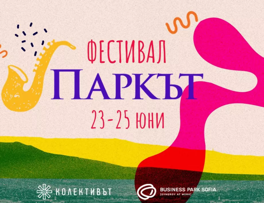 Фестивал Паркът изпълва с музика, детски събития и много изкуство Бизнес парк София 