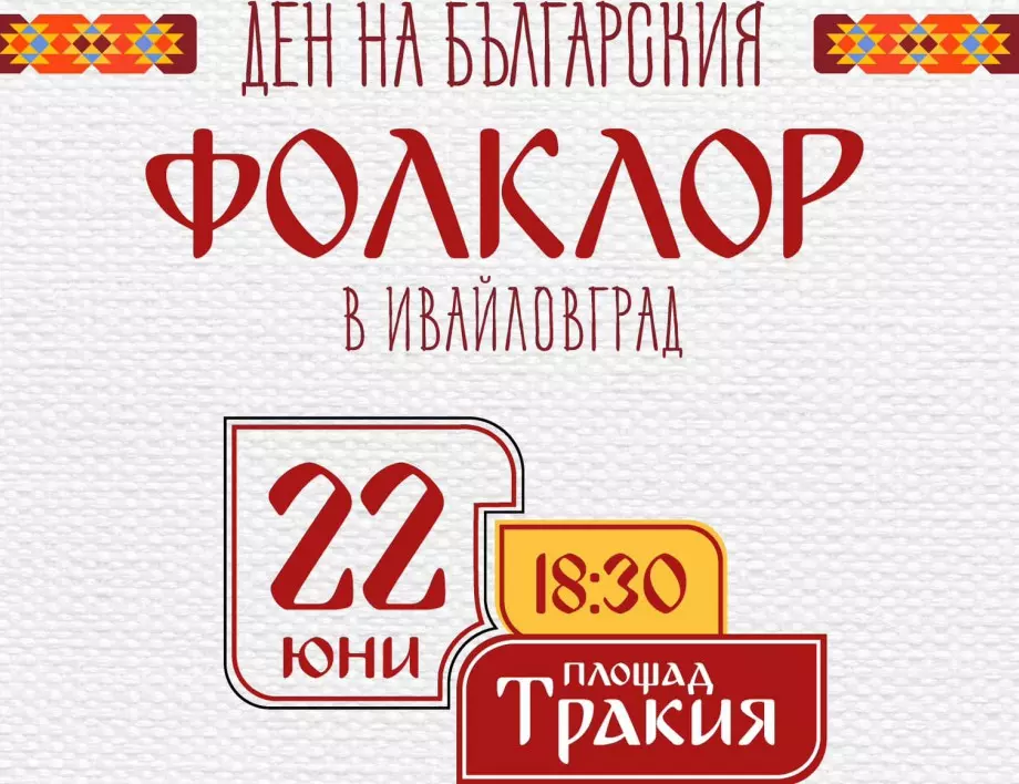 На 22 юни ще се проведе първият Ден на българския фолклор в Ивайловград