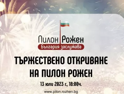 На 13 юли българското знаме ще се извиси на пилон 