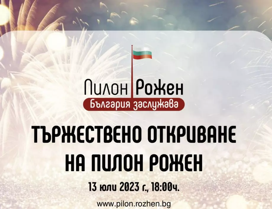 На 13 юли българското знаме ще се извиси на пилон "Рожен"