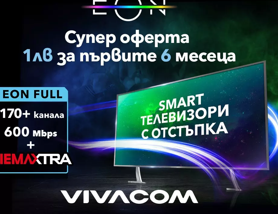 Vivacom с нов изгоден пакет EON FULL с включена Diema Extra в 17 града