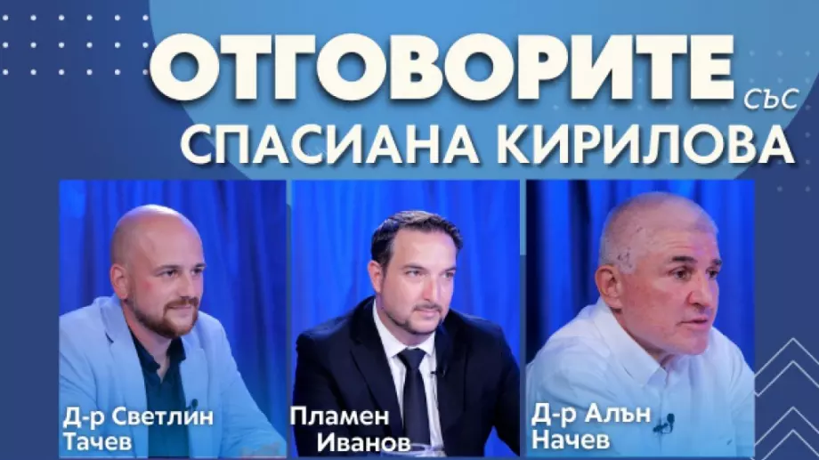 „Отговорите“: Със Светлин Тачев, Пламен Иванов, д-р Алън Начев и д-р Елена Георгиева (ВИДЕО)