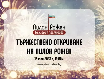 „Рожен“ 2023 събира и обединява България от 13 до 16 юли!
