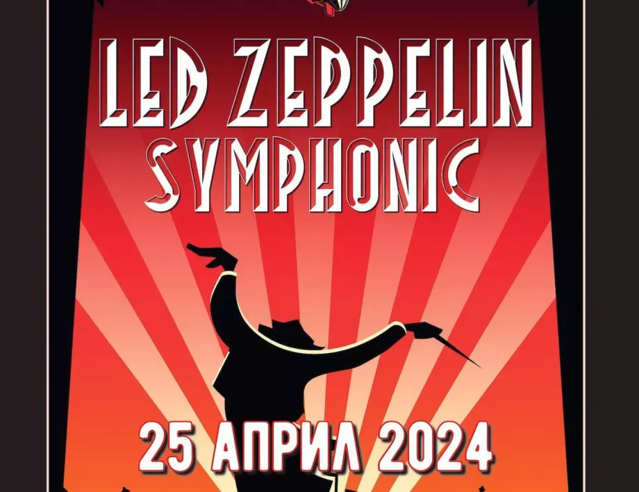 Шоуто LED ZEPPELIN SYMPHONIC идва и в София през 2024 г.