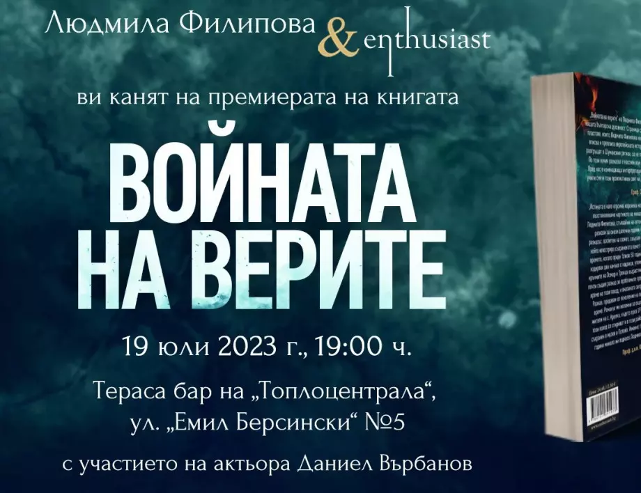 "Войната на верите" – епичният сблъсък на източния и западния свят