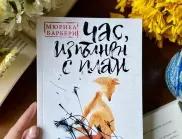 Откъс от "Час, изпълнен с плам" oт Мюриел Барбери
