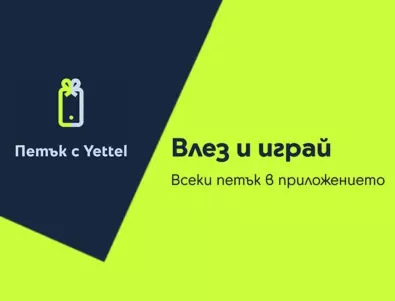 „Петък с Yettel” идва с отстъпки до 25% за смарт устройства и изненади за летни пътувания