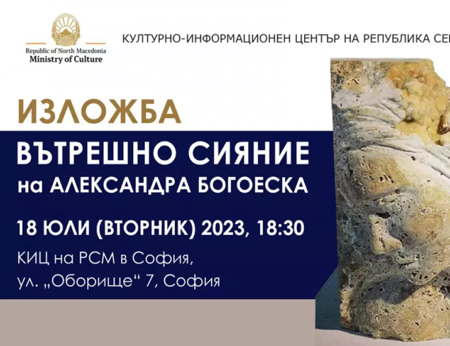 Александра Богоеска представя изложбата на скулптури с надслов "Вътрешно сияние" 