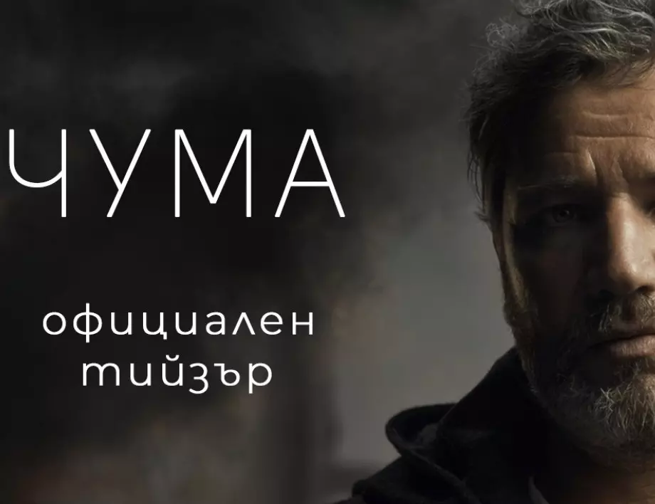 Първи официален тийзър на новия български филм "Чума" (ВИДЕО)