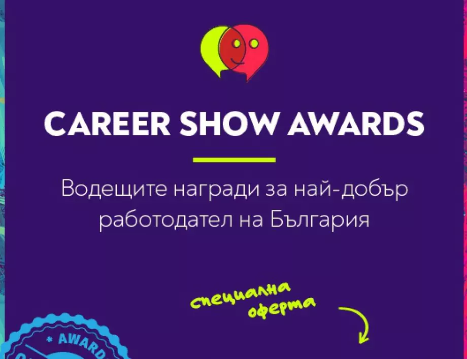 Career Show Awards 2023: Остават броени дни за кандидатстване за най-добър работодател
