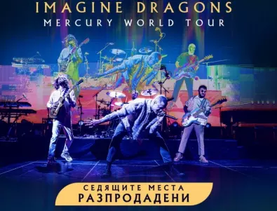 Разпродадоха седящите места за концерта на Imagine Dragons