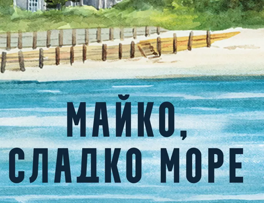 Нов роман от Жоао Пинто Коелю "Майко, сладко море" излиза на 21 юли