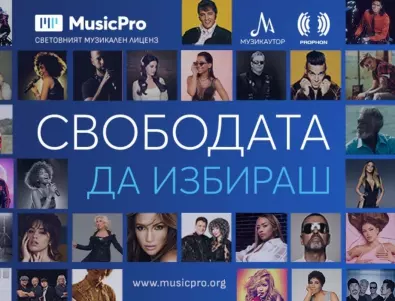 МУЗИКАУТОР и ПРОФОН стартират мащабна кампания за популяризиране на услугата MusicРro