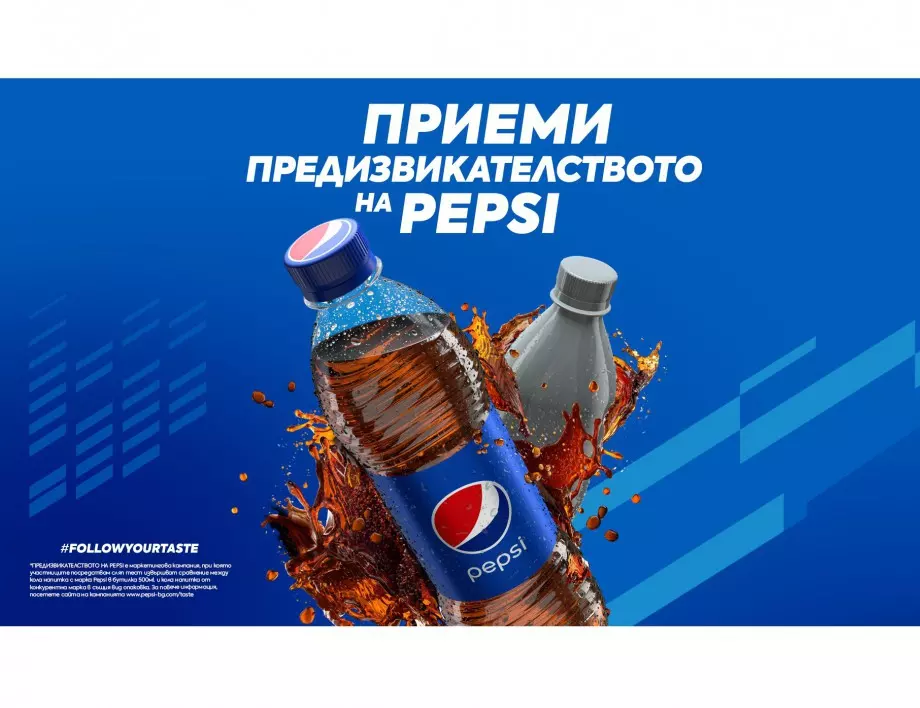 Предизвикателството на PEPSI – вече и в България