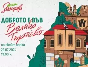 Доброто е във Велико Търново на 22 юли: Очаквайте специални изненади от Загорка