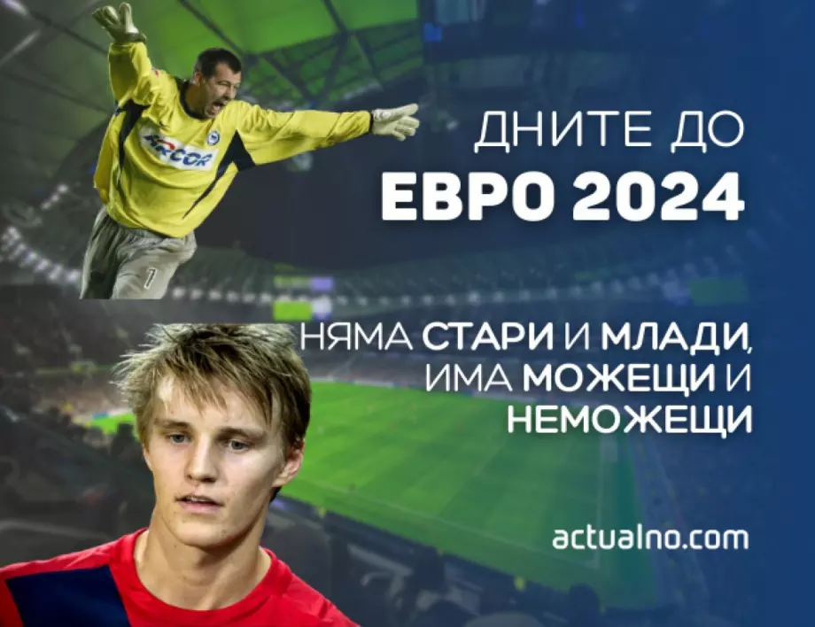 330 дни до ЕВРО 2024: Няма млади и стари, има можещи и неможещи