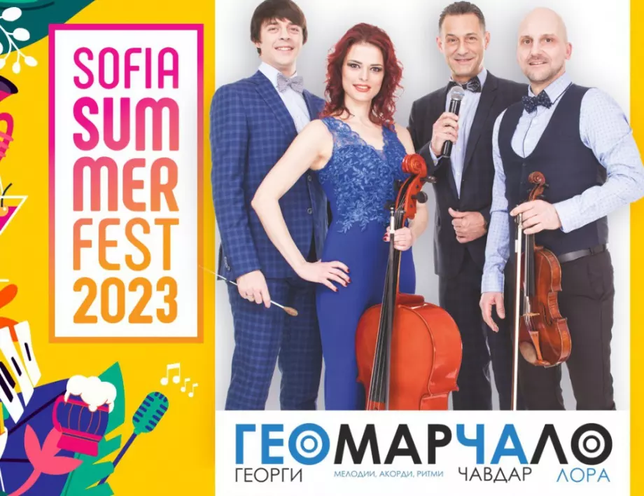 Sofia Summer Fest представя: Формация "ГеоМарЧаЛо" и специален гост Камен Воденичаров