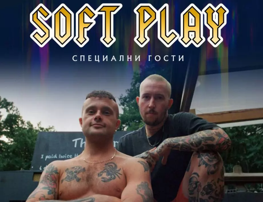 Soft Play подгряват Imagine Dragons на 30 юли