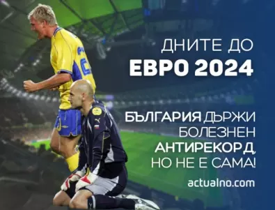 323 дни до ЕВРО 2024: България държи болезнен антирекорд, но не е сама!