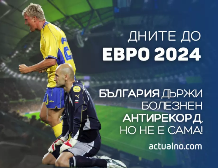 323 дни до ЕВРО 2024: България държи болезнен антирекорд, но не е сама!