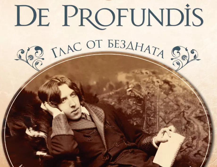 "De Profundis: Глас от бездната" – изповедта на Оскар Уайлд за любовната му трагедия (СНИМКИ)
